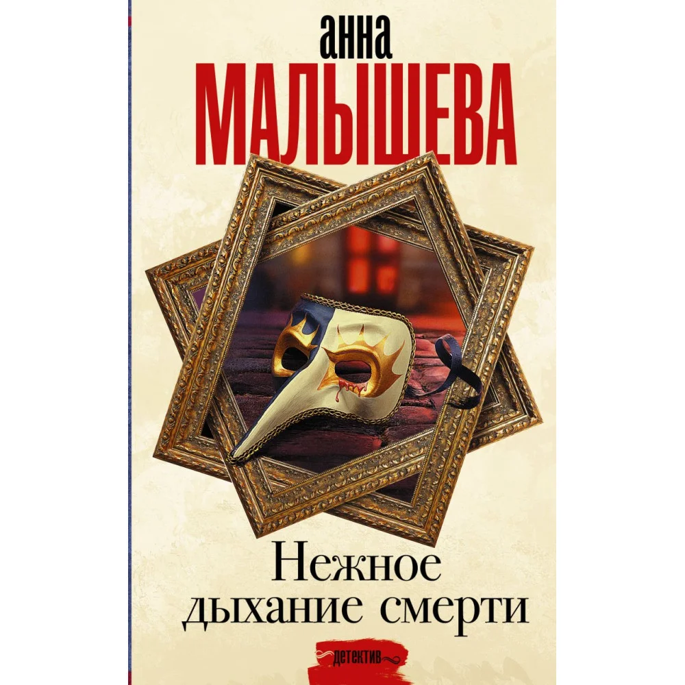 Нежное дыхание смерти Нежное дыхание смерти