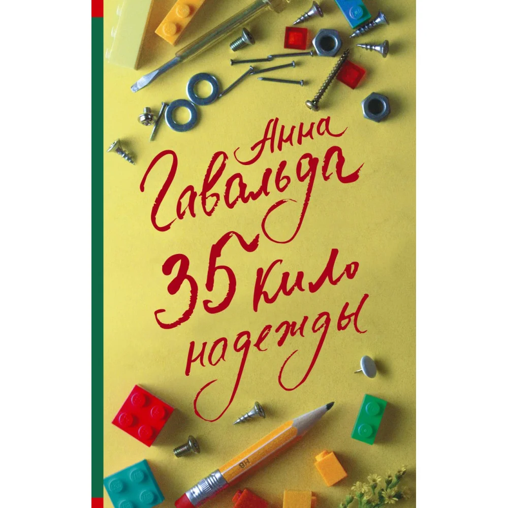 35 кило надежды