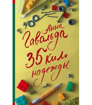 35 кило надежды