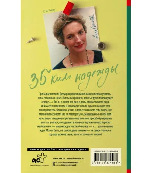 35 кило надежды