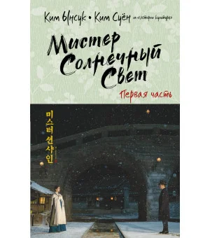 Мистер Солнечный Свет. Первая часть