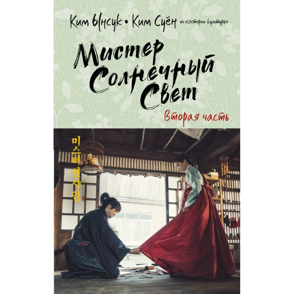 Мистер Солнечный Свет. Вторая часть Мистер Солнечный Свет. Вторая часть