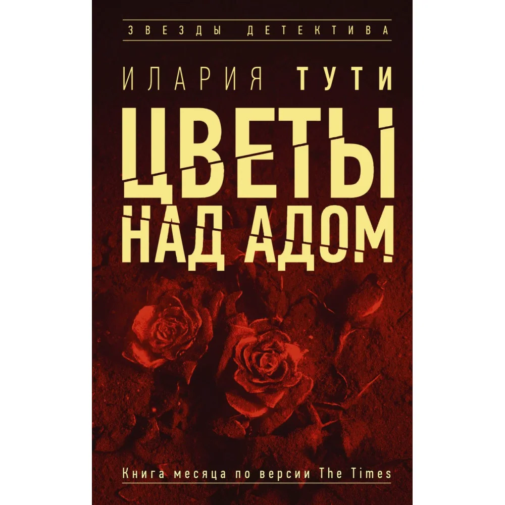 Цветы над адом Цветы над адом