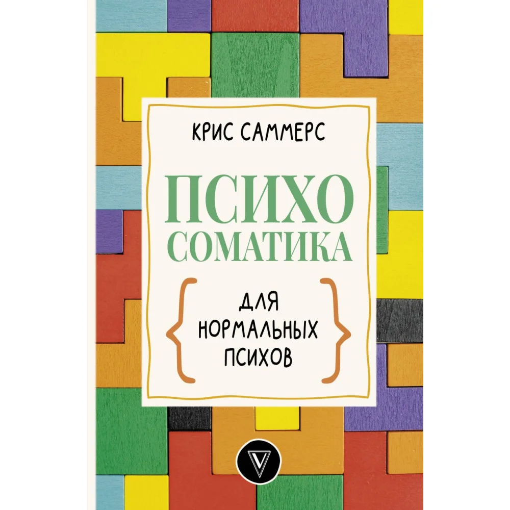 Психосоматика для нормальных психов Психосоматика для нормальных психов