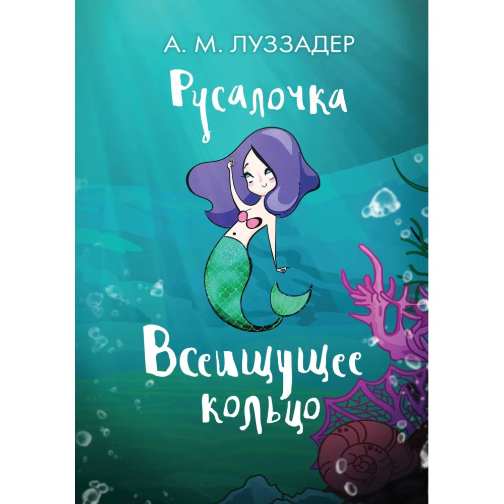 Русалочка. Всеищущее кольцо Русалочка. Всеищущее кольцо