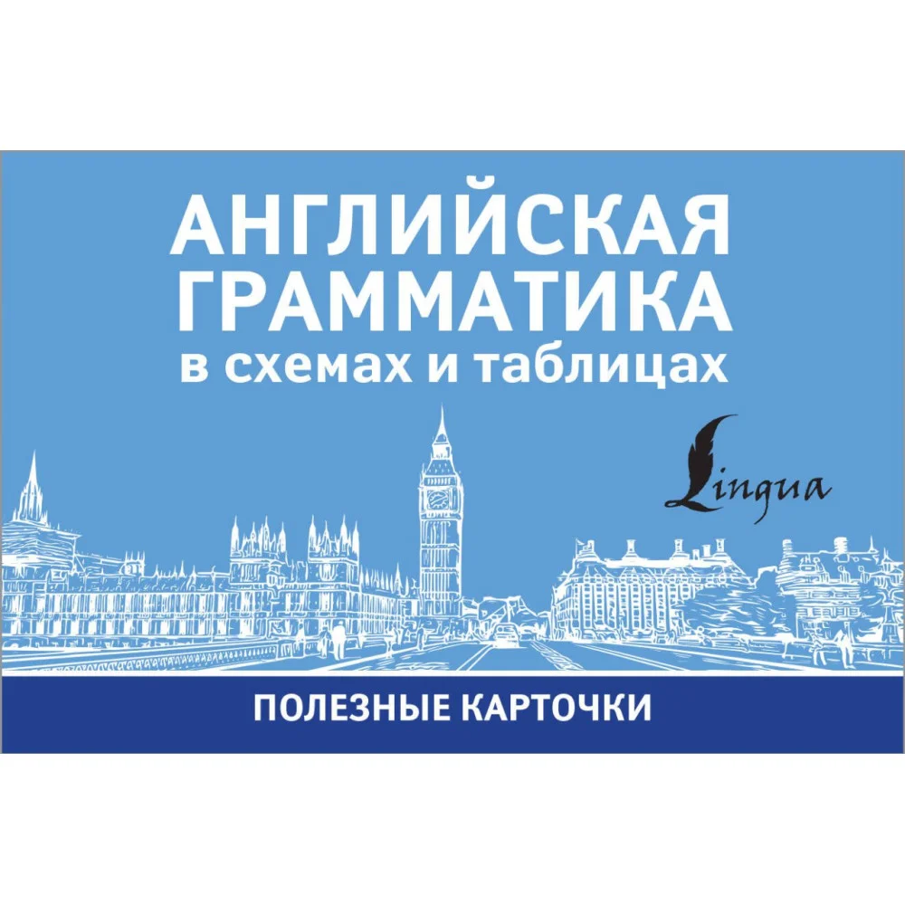 Английская грамматика в схемах и таблицах Английская грамматика в схемах и таблицах