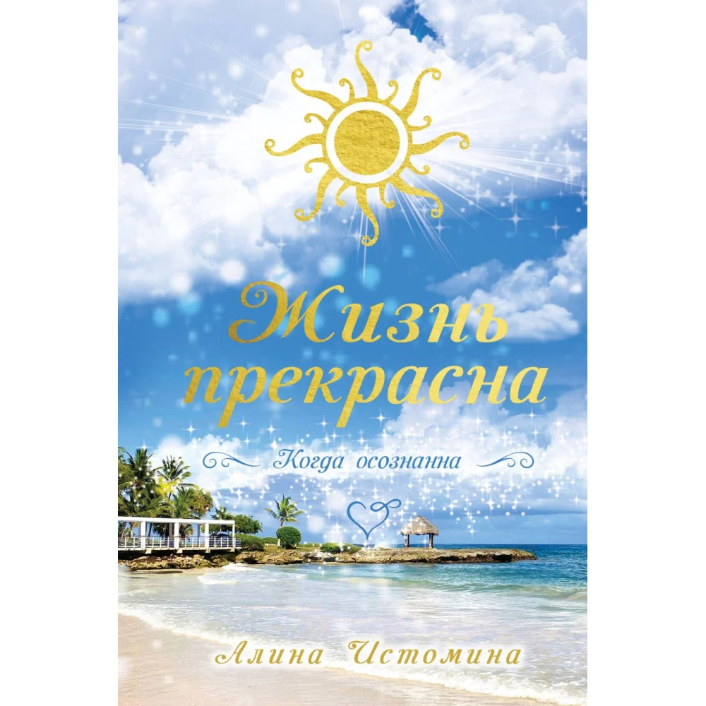 Жизнь прекрасна. Когда осознанна Жизнь прекрасна. Когда осознанна