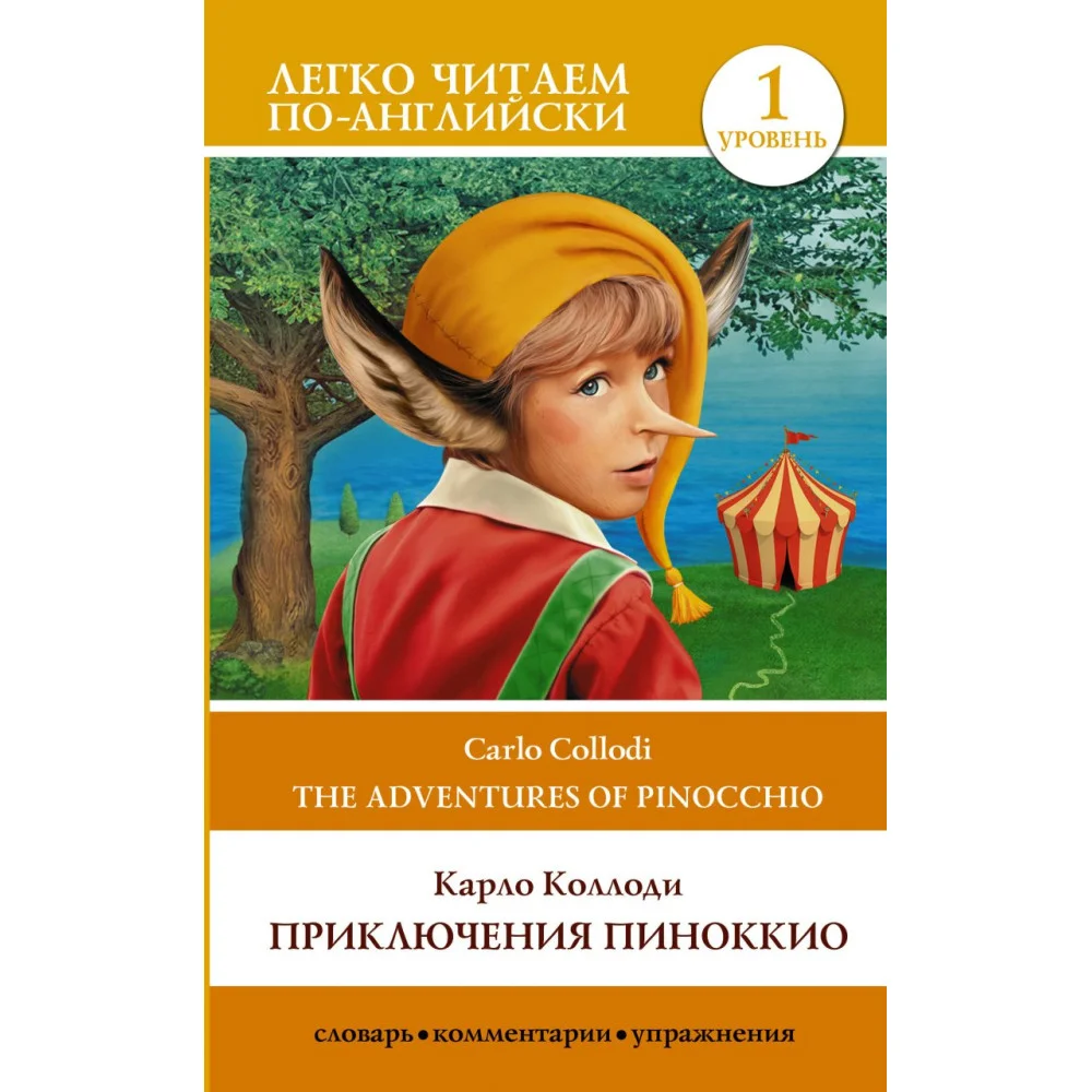 Приключения Пиноккио. Уровень 1 Приключения Пиноккио. Уровень 1
