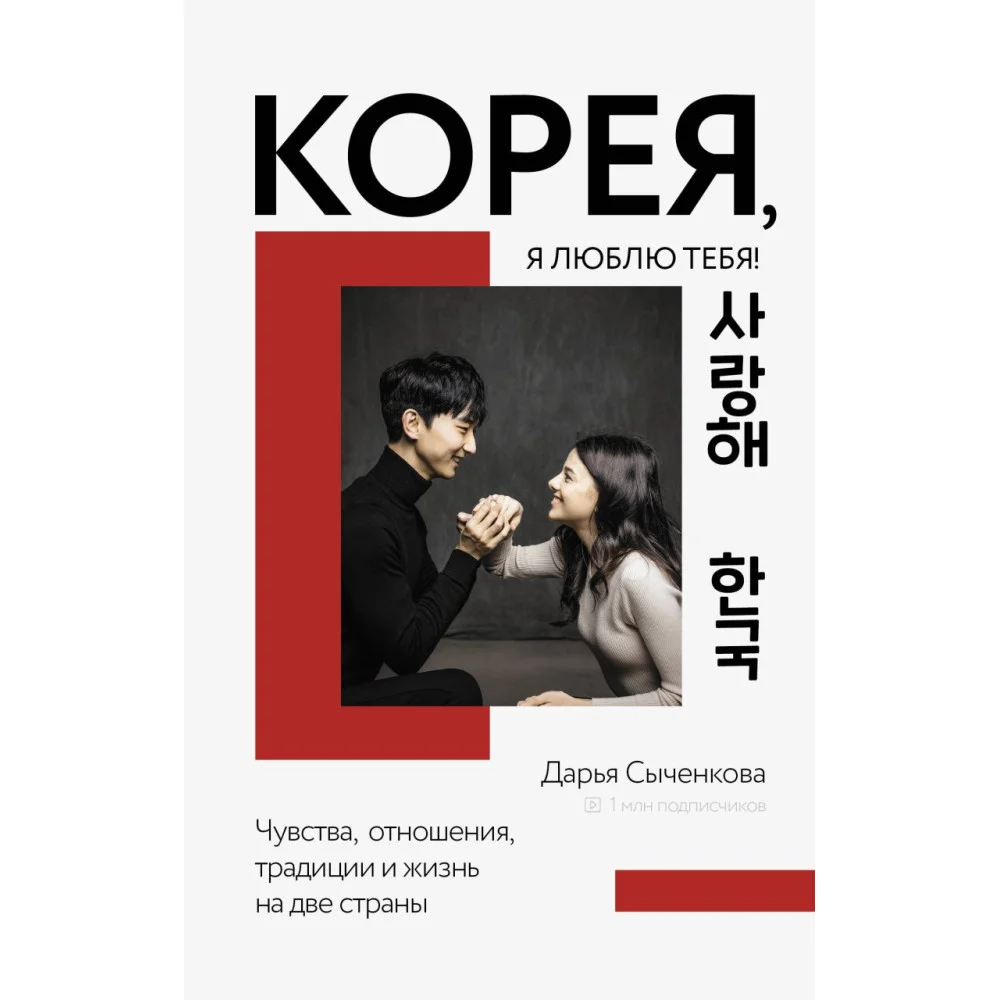 Корея, я люблю тебя! Корея, я люблю тебя!