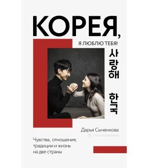 Корея, я люблю тебя!