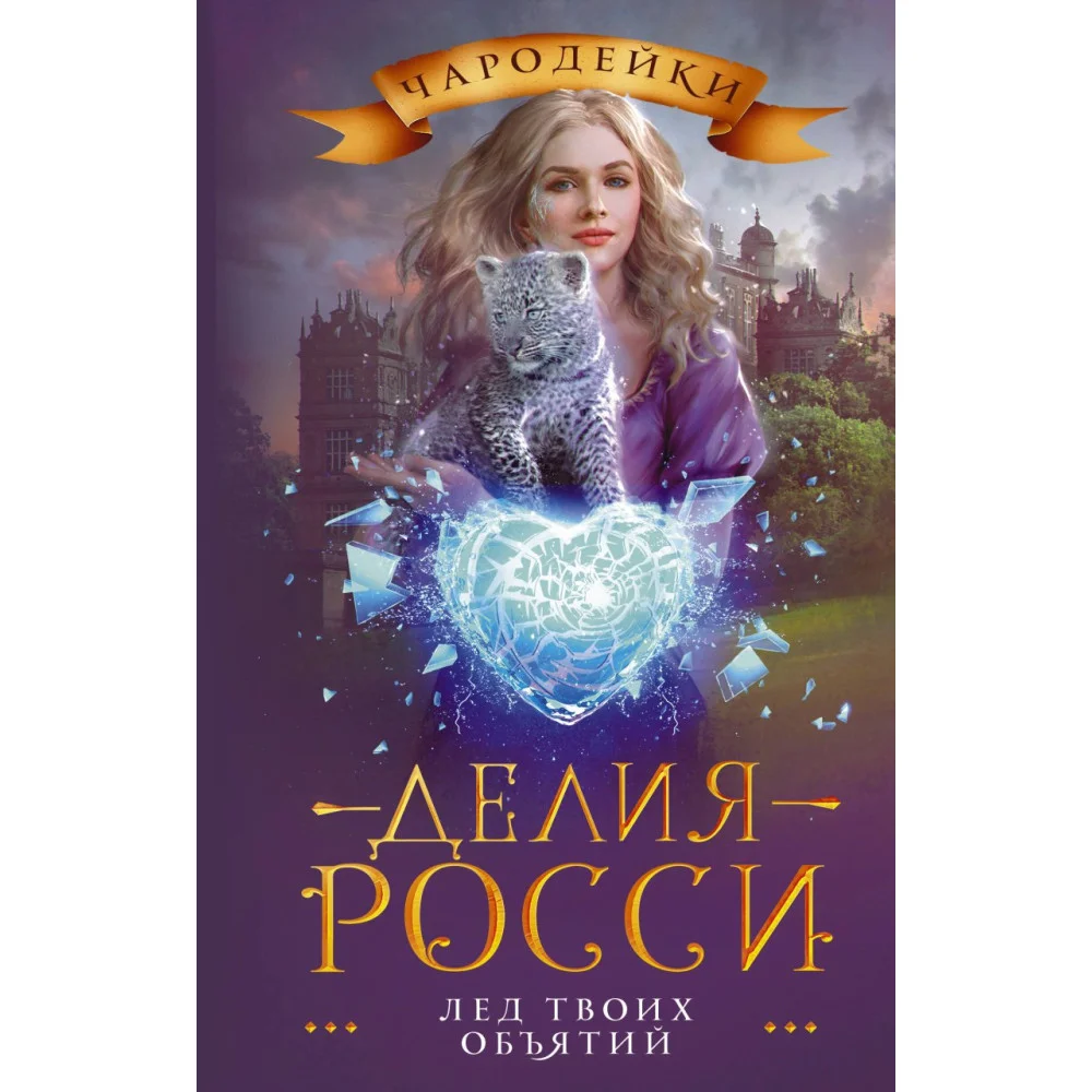 Лед твоих объятий Лед твоих объятий