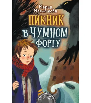 Пикник в Чумном форту