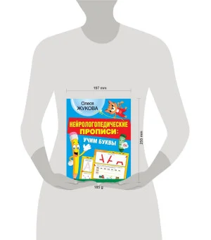 Нейрологопедические прописи: учим буквы