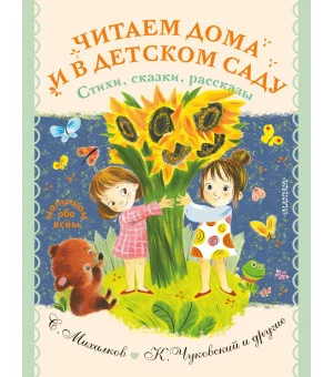 Читаем дома и в детском саду. Стихи, сказки, рассказы
