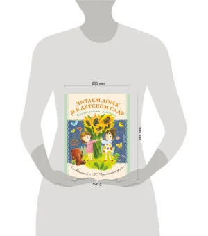 Читаем дома и в детском саду. Стихи, сказки, рассказы