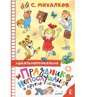 Праздник непослушания и другие истории