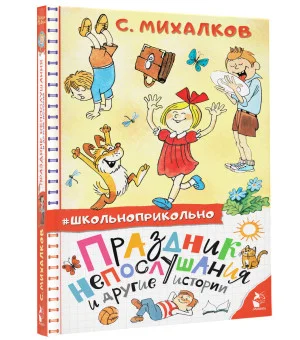 Праздник непослушания и другие истории