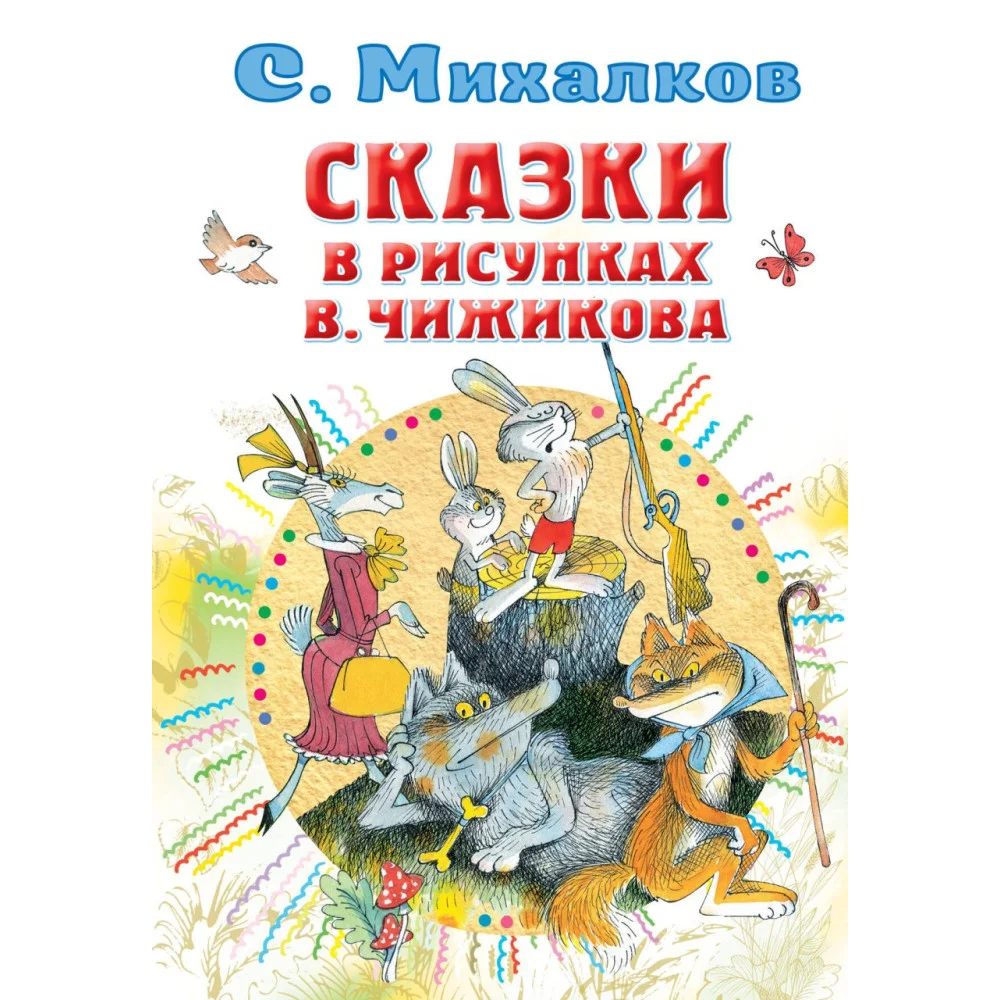 Сказки в рисунках В. Чижикова Сказки в рисунках В. Чижикова
