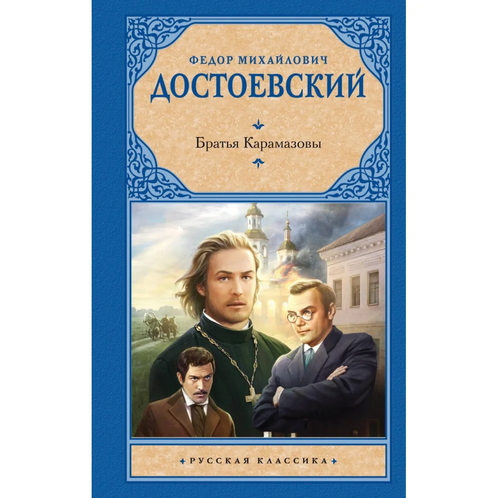 Братья Карамазовы Братья Карамазовы