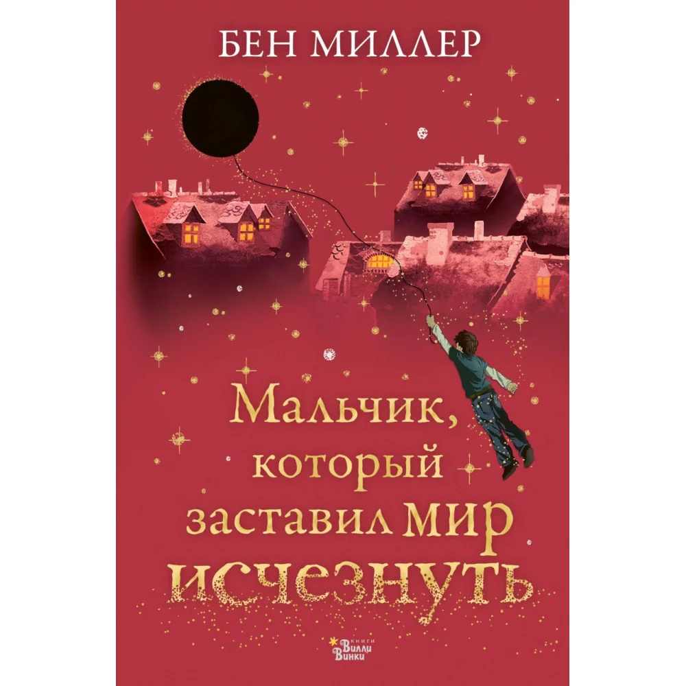 Мальчик, который заставил мир исчезнуть Мальчик, который заставил мир исчезнуть