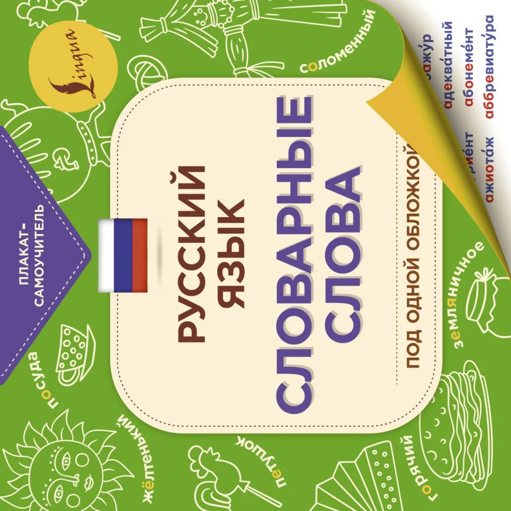 Русский язык: словарные слова Русский язык: словарные слова