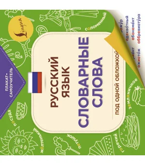 Русский язык: словарные слова