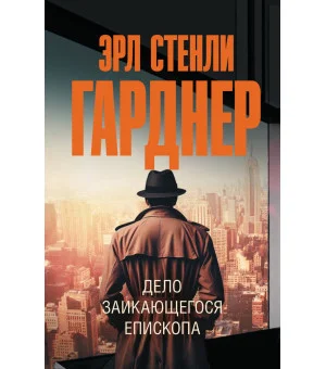 Дело заикающегося епископа