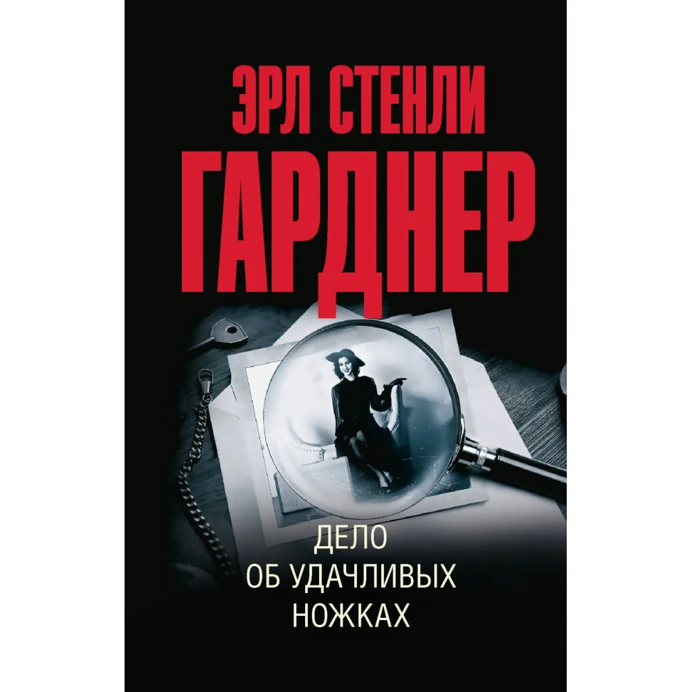 Дело об удачливых ножках Дело об удачливых ножках
