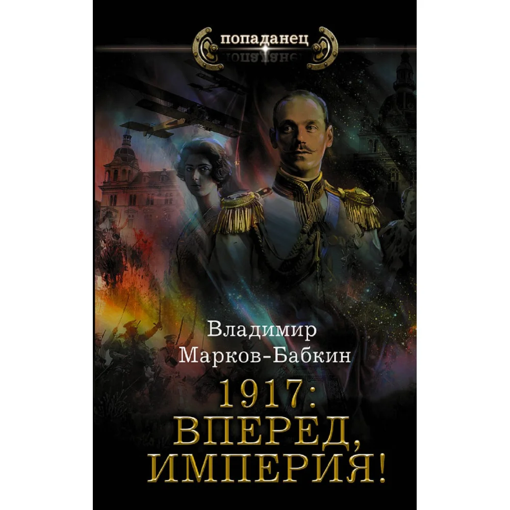 1917: Вперед, Империя! 1917: Вперед, Империя!