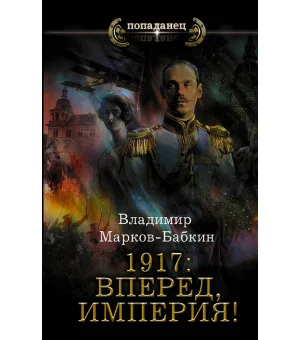 1917: Вперед, Империя! 1917: Вперед, Империя!