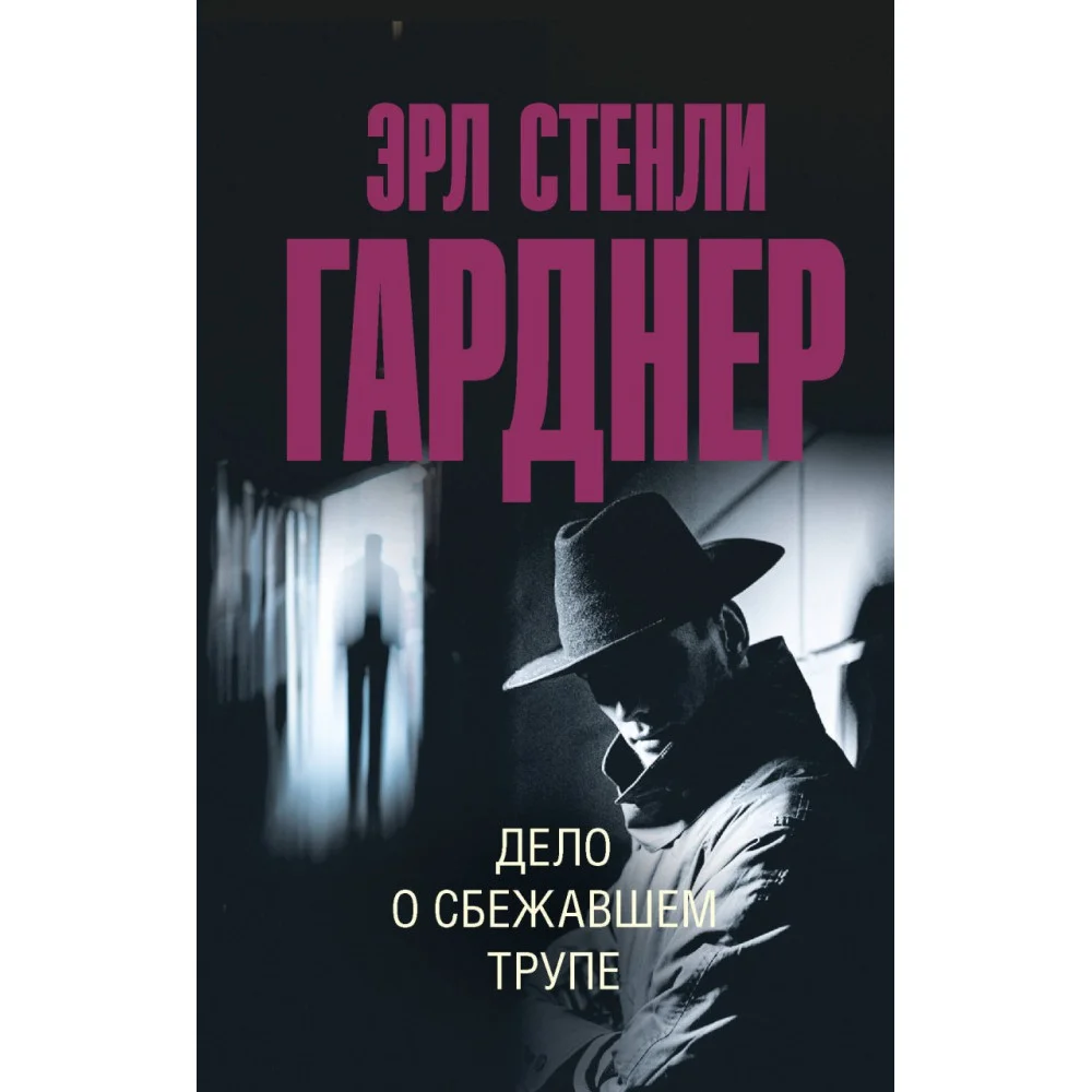 Дело о сбежавшем трупе Дело о сбежавшем трупе