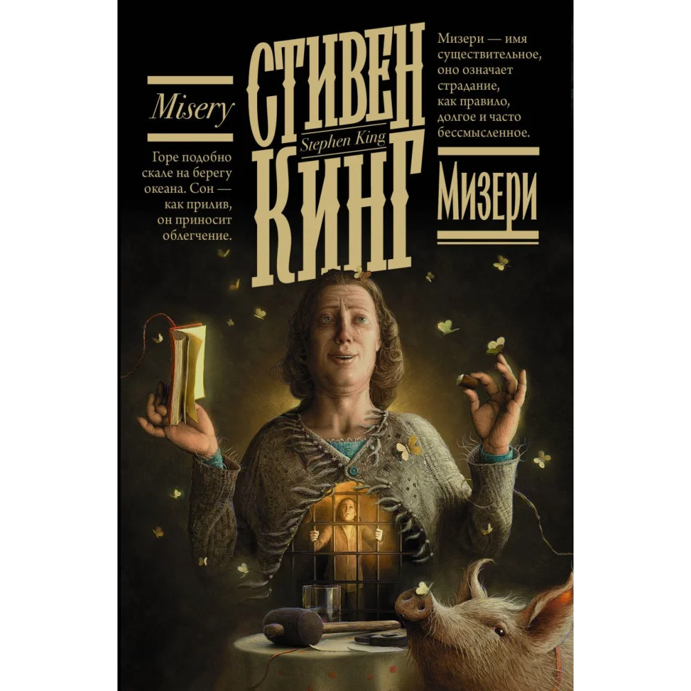 Мизери Мизери
