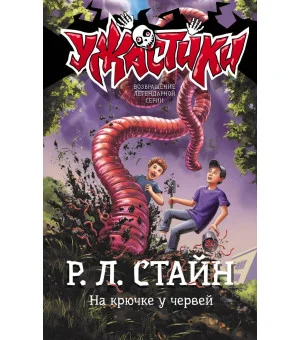 На крючке у червей