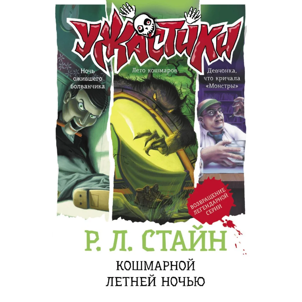 Кошмарной летней ночью Кошмарной летней ночью