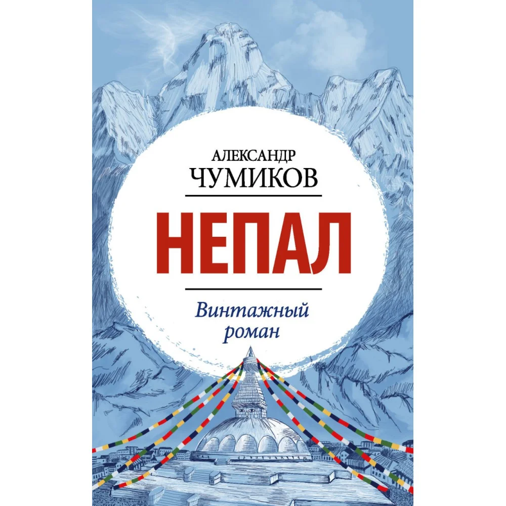 Непал. Винтажный роман Непал. Винтажный роман