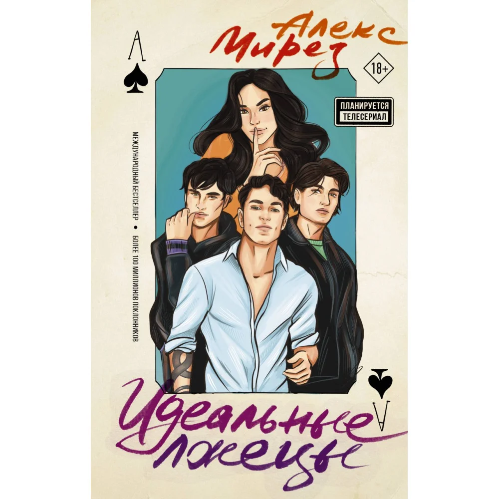 Идеальные лжецы Идеальные лжецы