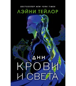 Дни крови и света