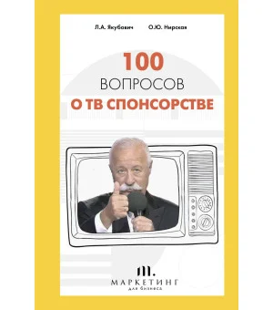 100 вопросов о ТВ спонсорстве