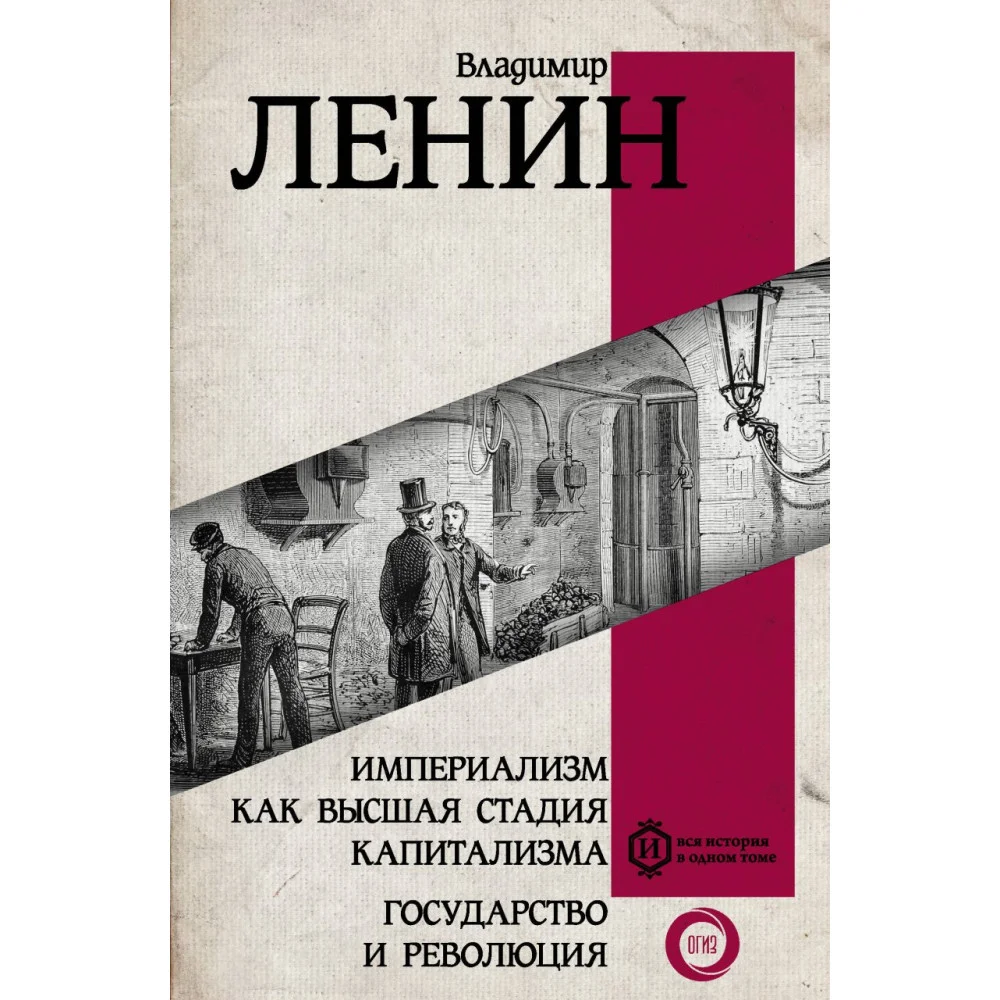 Империализм как высшая стадия капитализма. Государство и революция Империализм как высшая стадия капитализма. Государство и революция