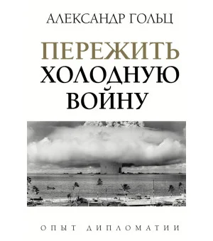 Пережить холодную войну. Опыт дипломатии