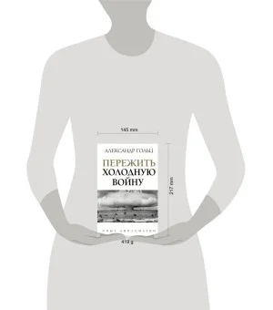 Пережить холодную войну. Опыт дипломатии