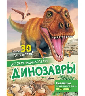 Динозавры