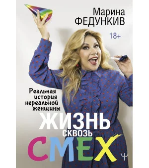 Жизнь сквозь смех. Реальная история нереальной женщины