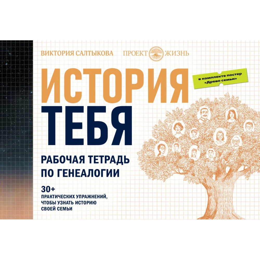 История тебя. Рабочая тетрадь по генеалогии (комплект с постером) История тебя. Рабочая тетрадь по генеалогии (комплект с постером)