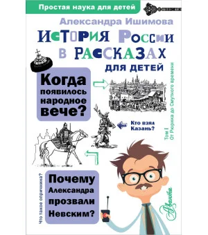 История России в рассказах для детей