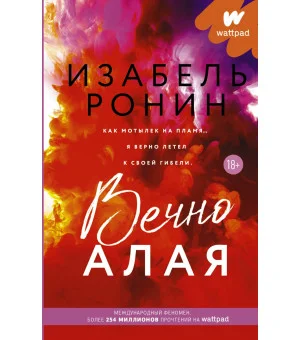 Вечно Алая