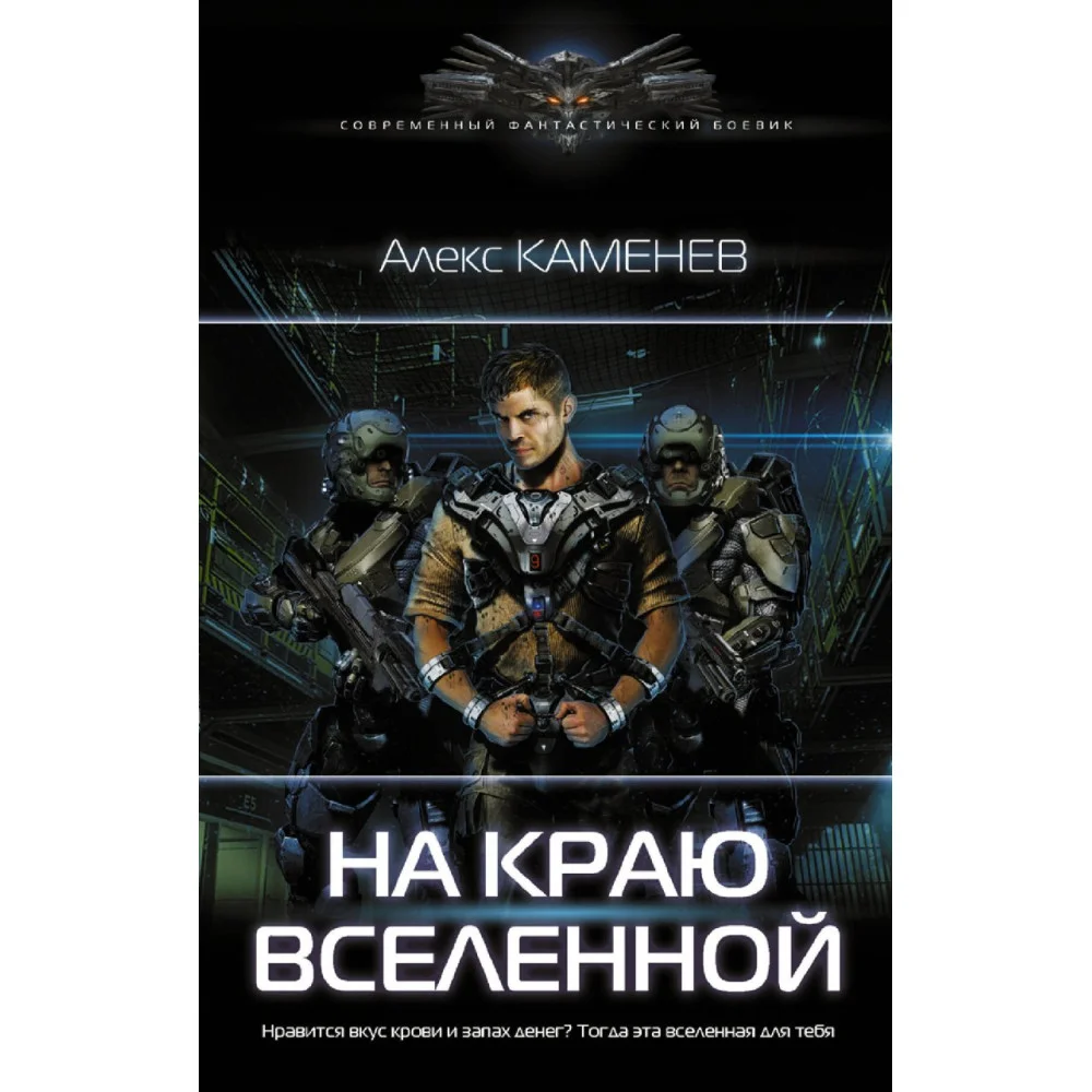 На краю вселенной На краю вселенной