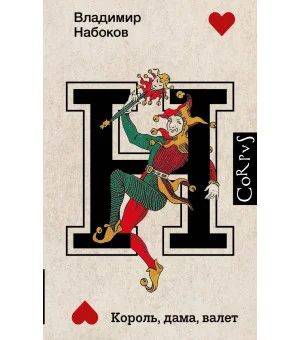 Король, дама, валет