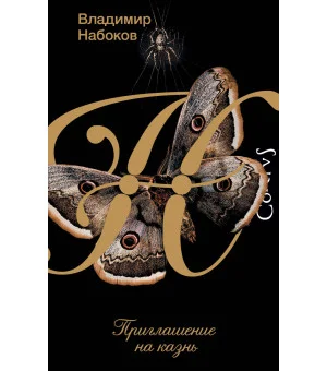 Приглашение на казнь