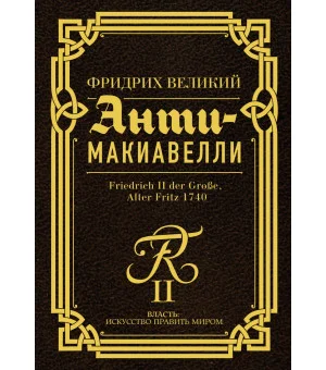 Анти-Макиавелли
